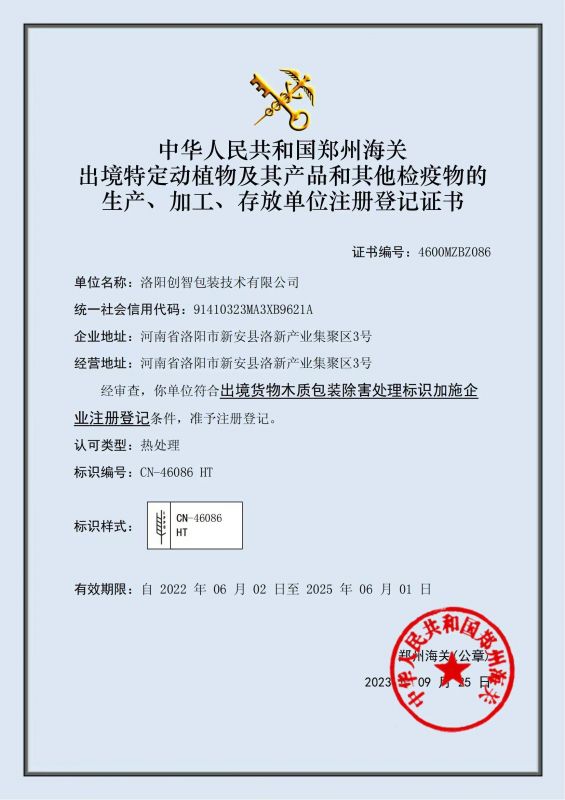 出境货物木质包装除害处理标识加施证书